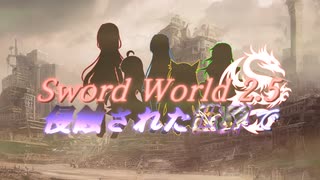 【SW2.5】侵蝕された世界で Session3『大海原の魚人』精算&コメ返し【ボイロTRPG】