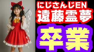 遠藤霊夢、2025年8月17日をもって卒業【にじさんじEN/にじさんじ/えにから/ANYCOLOR/エニカラ/VTuber】