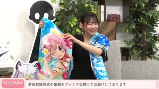 【夏はまだ終わらない！サマーキャンペーン最新情報SP】魔法少女まどか☆マギカ Magia Exedra エクセドラ通信　第09回　2025年07月31日放送