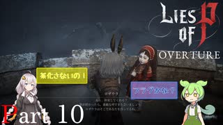 【DLC編】Lies of P : Overture Part10 ずんだもん/紲星あかり 初見実況プレイ【ライズオブP】