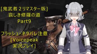 [鬼武者２リマスター版]哀しき修羅の道Part9[VoicePeak実況プレイ]