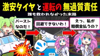 【茶番＋解説】激安タイヤを選んだ末路と無過失責任