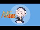 【VoiSona】ハム太郎とっとこうた【Covered by 雨衣】