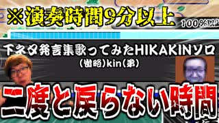 Hikakin_maniaからの挑戦状【創作段位】