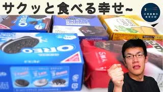 チョコっと美味しいお菓子5種食べてみた。