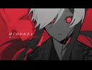 【UTAUカバー】ぼくのかみさま【怪子奇】