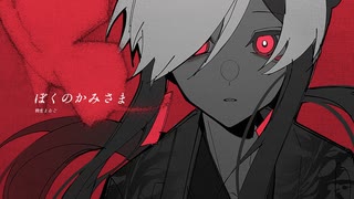 【UTAUカバー】ぼくのかみさま【怪子奇】