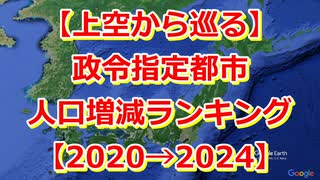 政令指定都市 人口増減ランキング2024【空撮】