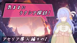 【SW2.5】気ままにラクシア探訪 -アセリア導入編その2-【ボイチェビTRPG】