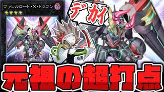 【遊戯王】 あのデッドネーダーと同じランク4のデメリットなし3000打点 『ヴァレルロード・X・ドラゴン』 【ゆっくり解説】