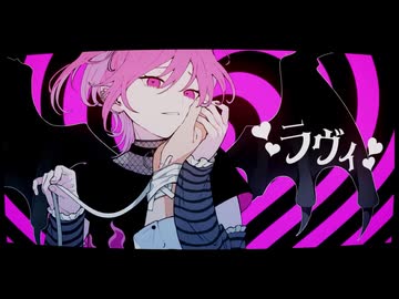 ラヴィ　八瀬ゆき　【歌ってみた】