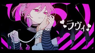 ラヴィ　八瀬ゆき　【歌ってみた】