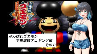 水着でゴエモン実況　『アコギング　その３』