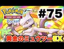 【ポケポケ＃75】最後、黄金のミュウツーEXと睨み合いして終わった試合【ずんだもん実況】