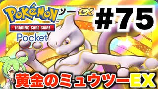 【ポケポケ＃75】最後、黄金のミュウツーEXと睨み合いして終わった試合【ずんだもん実況】