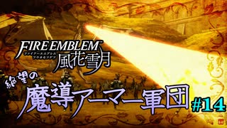 【FE風花雪月】絶望の魔導アーマー軍団 14【ゆっくり実況】