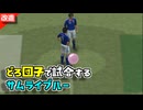泥団子で試合をさせられるサッカー日本代表VSイタリア【改造ウイイレ】【侍ブルー】【VOICEROID実況/結月ゆかり】