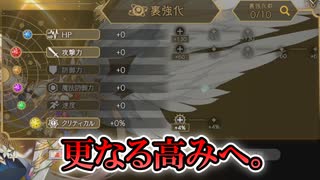 【アンアス】更なる高みへ羽ばたけ！裏強化について触れてみましたよ～！【ゆっくり実況】