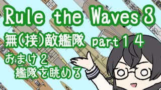 【Rule the Waves3】無(接)敵艦隊 Part14