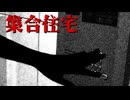 友人の部屋【集合住宅】フリーホラーゲーム実況