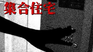 友人の部屋【集合住宅】フリーホラーゲーム実況
