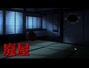 殺人事件のあった廃屋【next to】フリーホラーゲーム実況