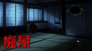 殺人事件のあった廃屋【next to】フリーホラーゲーム実況