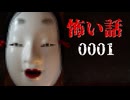 達人【怖い話0001】フリーホラーゲーム実況