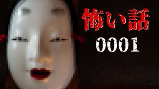 達人【怖い話0001】フリーホラーゲーム実況