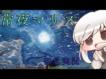 【ELDEN RING NIGHTREIGN】常夜マリスを暗いあかりちゃんが初見実況【暗いあかり】