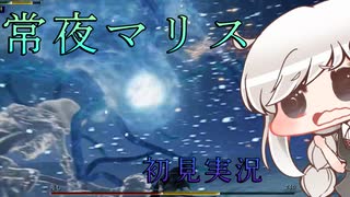 【ELDEN RING NIGHTREIGN】常夜マリスを暗いあかりちゃんが初見実況【暗いあかり】