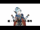 イネファで新・チョコレート事件（MMD）
