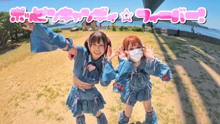 【甘味×サキ】ポッピンキャンディ☆フィーバー！【瀬戸大橋の下で踊ってみた！】