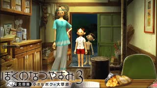 おばさんにおばさんって言ったら出禁になっちゃった『ぼくのなつやすみ3 -北国篇- 小さなボクの大草原』#8月3日