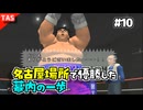 【TAS】追い打ちOKな残虐モードではじめの一歩オールスターズ Part10【幕内の一歩 VS 伊達英二】