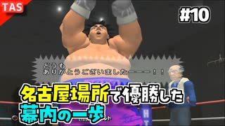 【TAS】追い打ちOKな残虐モードではじめの一歩オールスターズ Part10【幕内の一歩 VS 伊達英二】
