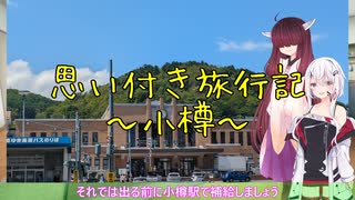 思い付き旅行記【小樽】