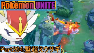 【ポケモンユナイト】ゆっくり実況part204「壁超えウサギ」
