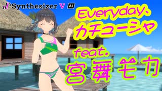 [Synthesizer V] Everyday、カチューシャ(AKB48) feat.宮舞モカ & ROSA & Ayame & Sheena [COVER]