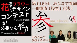 016[ProCup]一般審査（投票）の開始とやり方・サンプリング・Professional Cup of Floristy in Japan2026