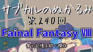 第240回「Final Fantasy Ⅷ 愛と記憶を紡ぐ傑作」