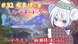 【ネタバレが激しすぎるＲＰＧ２―親友の真の姿は大魔王―】かえるは親友が大魔王だって知っている…？ #32(おまけ8)【 Vtuber / 大海かえる 】