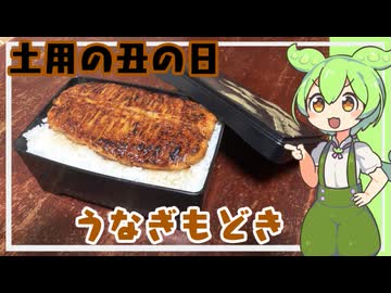 偽物の美学うなぎもどき【VOICEVOX】