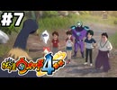 【#7】妖怪ウォッチ4＋＋やる