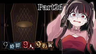 今までの謎解きボスラッシュ？！いいぜかかってこいよ、全部５分以内に解いてやるぜ！！！ #26 【9時間9人9の扉】