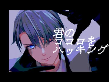 【MMD刀剣乱舞】君のココロをハッキング【ぱゆ式山姥切長義】