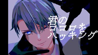 【MMD刀剣乱舞】君のココロをハッキング【ぱゆ式山姥切長義】