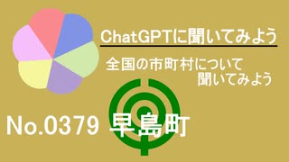 【ChatGPT】岡山県早島町について【市町村No.0379】