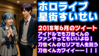星街すいせい、番組100回記念に剣持刀也を呼ぶも7年前の限界化ツイートが掘り返されてしまう【#ぶいあーる/すいちゃん/剣ちゃん/ホロライブ/にじさんじ/VTuber】