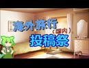 １０月に海外旅行（国内）投稿祭やるよ！！